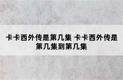 卡卡西外传是第几集 卡卡西外传是第几集到第几集